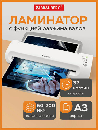 Изображение товара Ламинатор бумаги для офиса и дома Brauberg Silver Max A3, толщина пленки 60-200 мкм, скорость 32 см/мин, 532626
