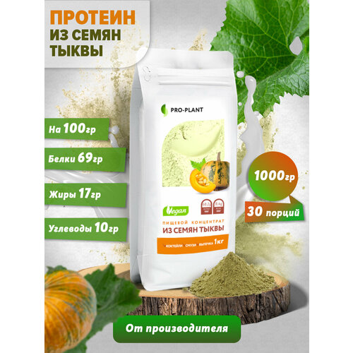 Тыквенный протеин, PRO-PLANT, растительный протеин из семян тыквы, дой-пак, 1 кг