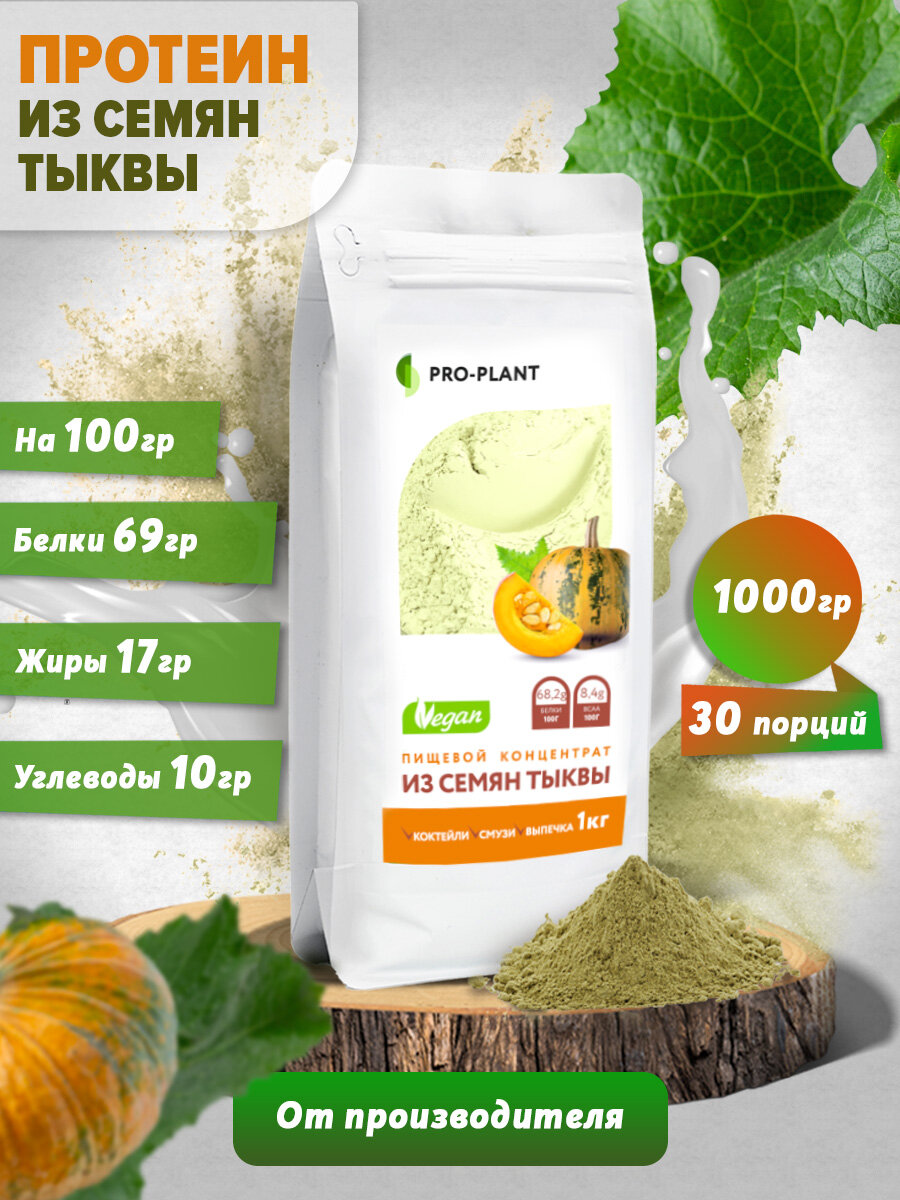 Тыквенный протеин PRO-PLANT растительный протеин из семян тыквы дой-пак 1 кг