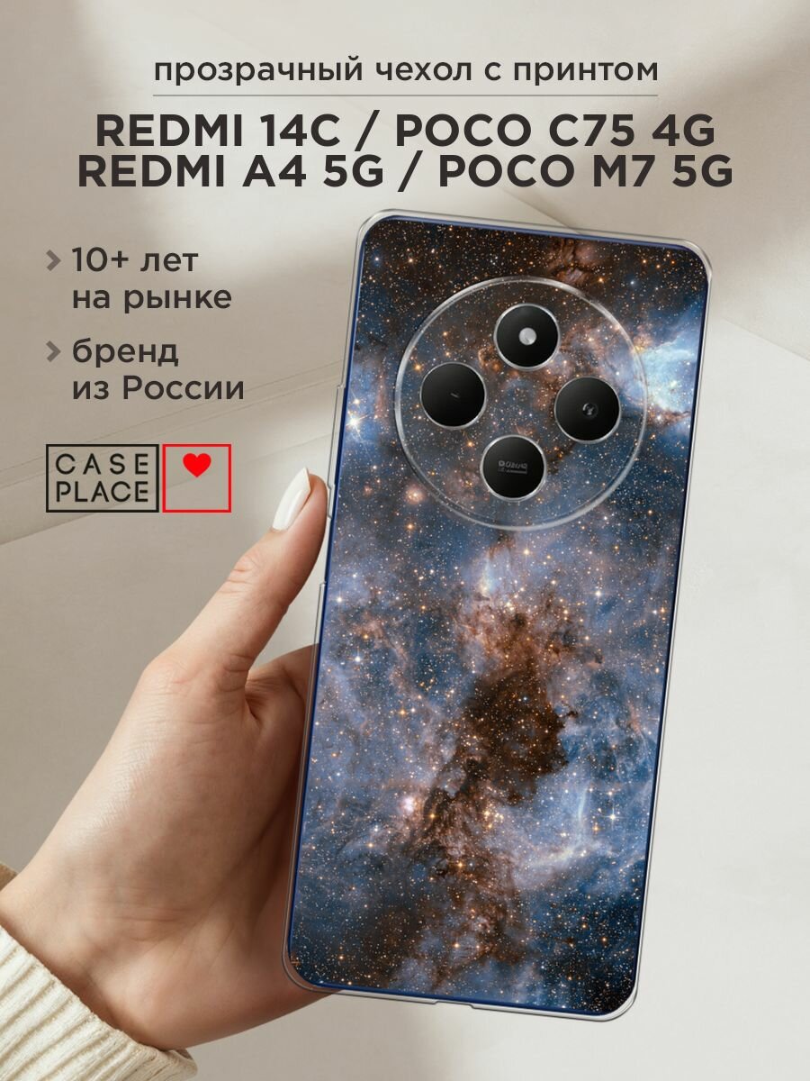 Чехол на Xiaomi Redmi 14C/Poco C75 4G/Redmi A4 5G/Poco M7 5G / Сяоми Редми 14C с принтом "Туманность 4"