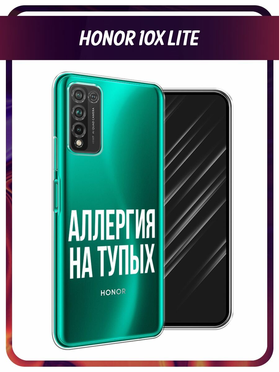 Чехол на Honor 10X Lite / Хонор 10X Лайт с принтом "Аллергия на тупых", прозрачный