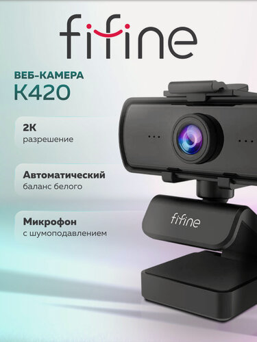 Изображение товара Веб-камера Fifine K420 / 1440P / QHD / микрофон с шумоподавлением, Black