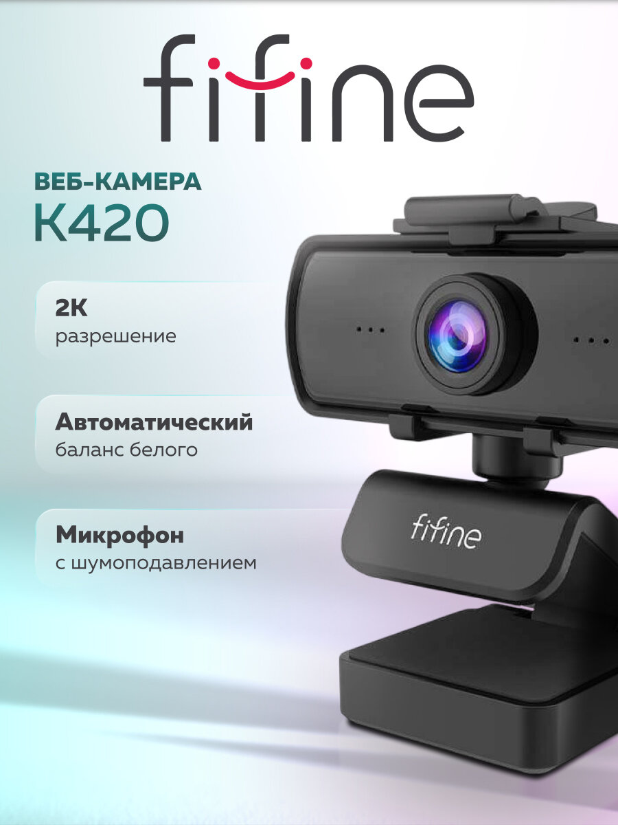 Веб-камера Fifine K420 / 1440P / QHD / Микрофон с шумоподавлением (Black)