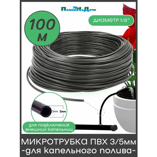 фото Микротрубка пвх 3/5 мм (1/8") для подключения внешних капельниц (100м) поливнадаче