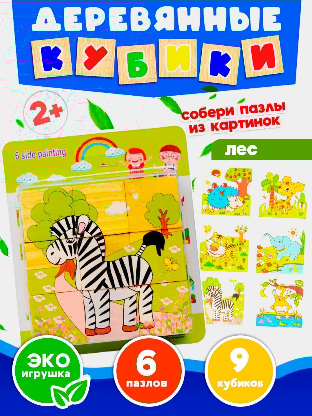 Деревянные кубики "6 пазлов", развивающие, для малышей, 9 и 16 деталей