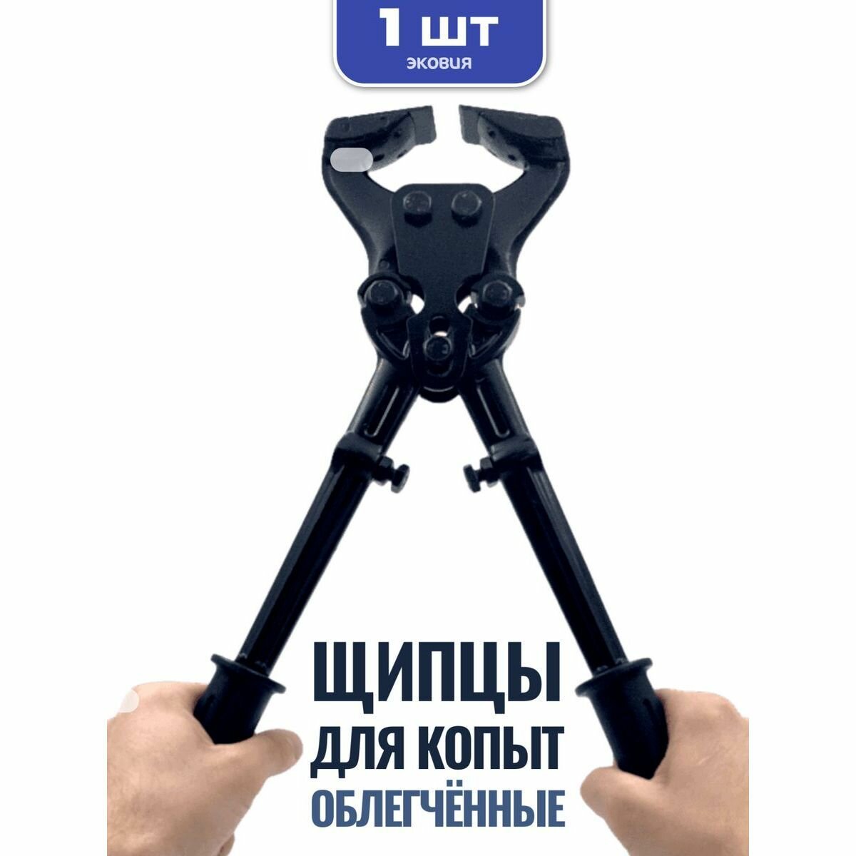 Щипцы для обрезки копыт коров и лошадей