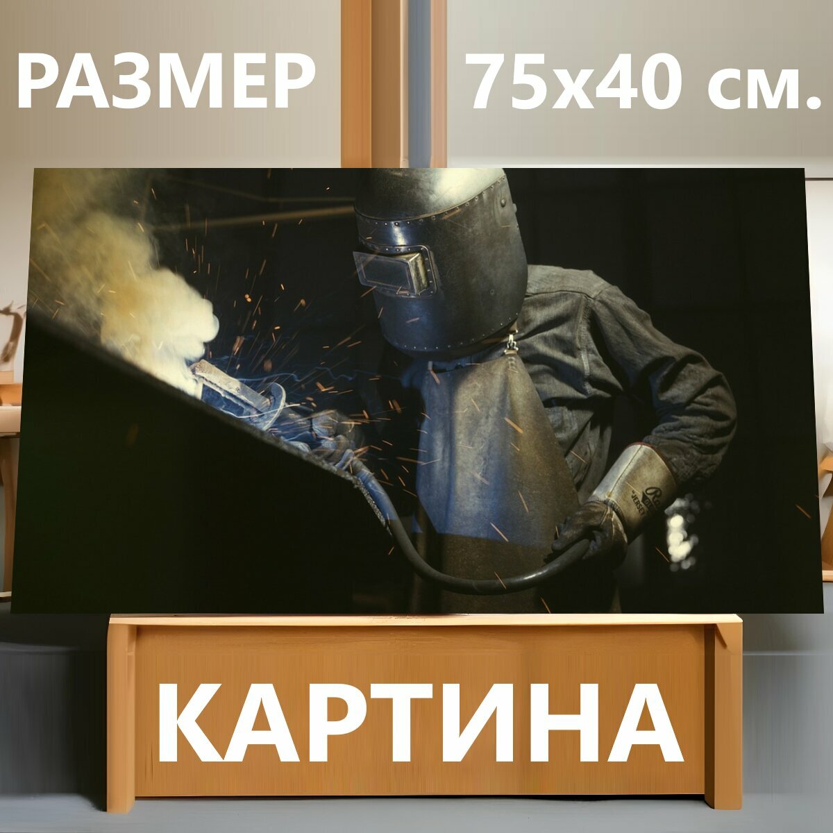 Картина на холсте "Сварка, сварщик, украл" на подрамнике 75х40 см. для интерьера