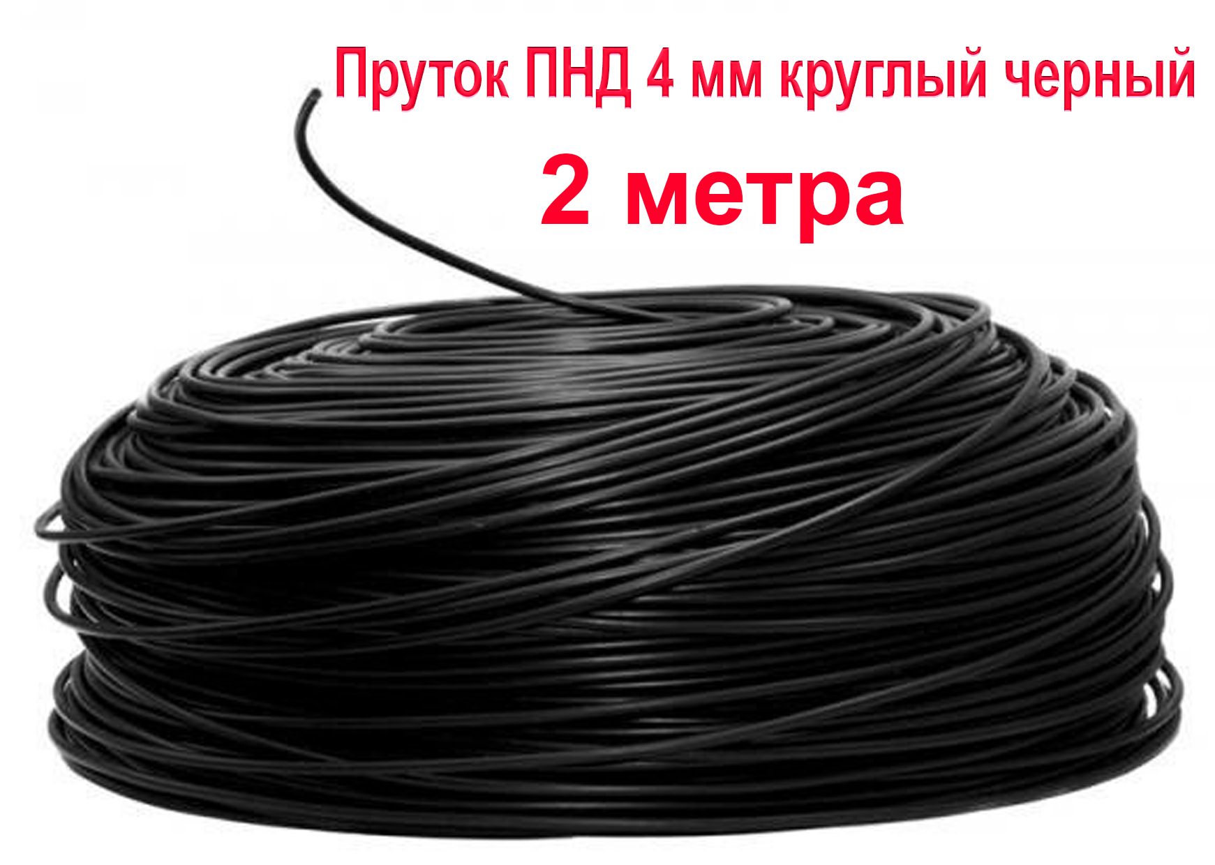 Пруток ПНД 4 мм 2 метров черный для сварки полиэтилена (PEHD) строительными фенами и ручными экструдерами