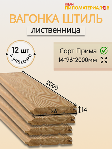 Изображение товара Вагонка (лиственница) "Штиль", сорт Прима 14х96х2000х12 шт. Цена указана за упаковку