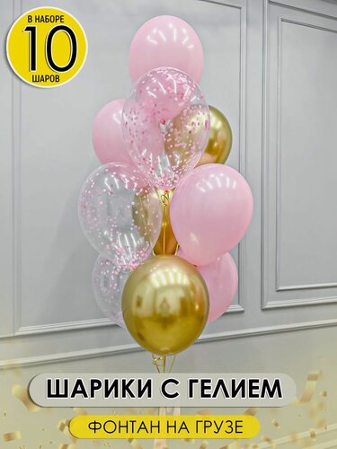 Изображение товара Набор воздушных шаров премиум-класса надутых гелием для любого праздника, 10 шт