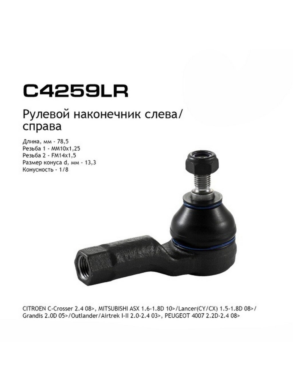 Наконечник рулевой тяги LYNXauto C4259LR