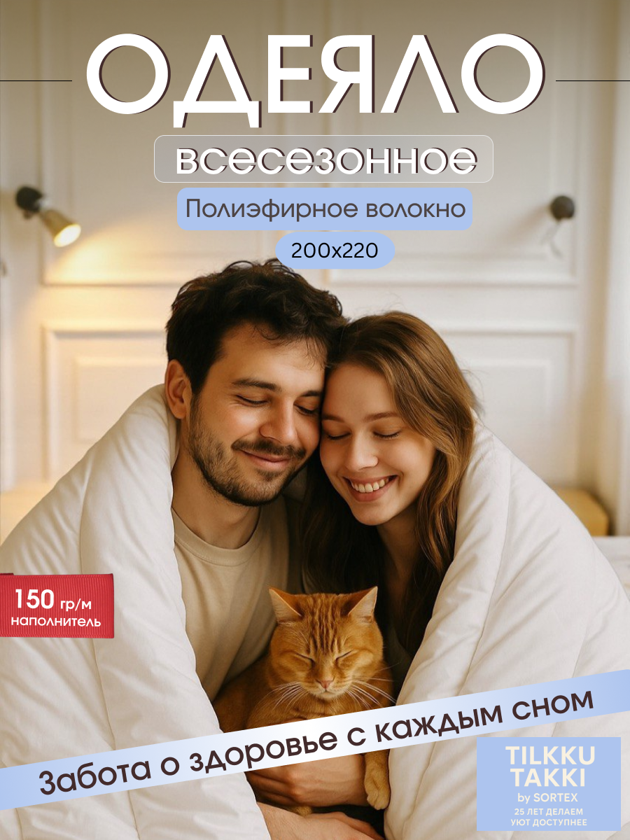 Одеяло Tilkku Takki, евро, всесезонное, легкое, стеганое, 200x220см, белое — фото 1