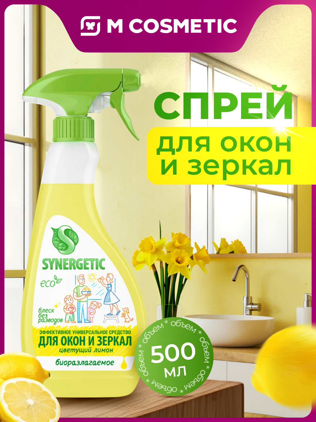 Средство для мытья окон Synergetic "Цветущий Лимон", для зеркал, 0.5 л