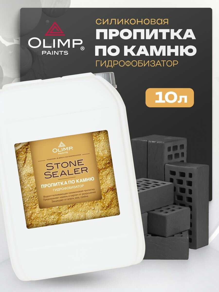 OLIMP Пропитка по камню 10 л
