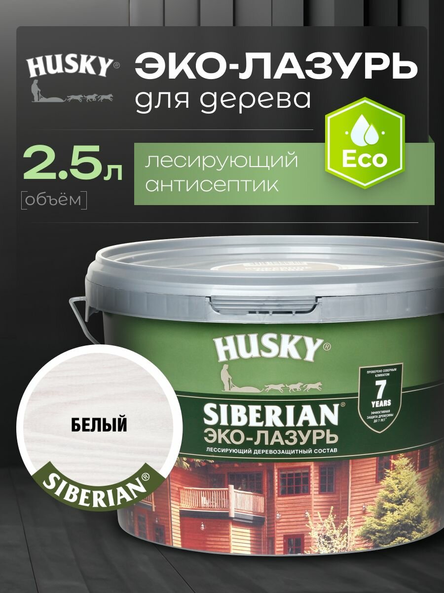 HUSKY SIBERIAN Эко Лазурь  пропитка для дерева полуматовая цвет белый 2 5 л