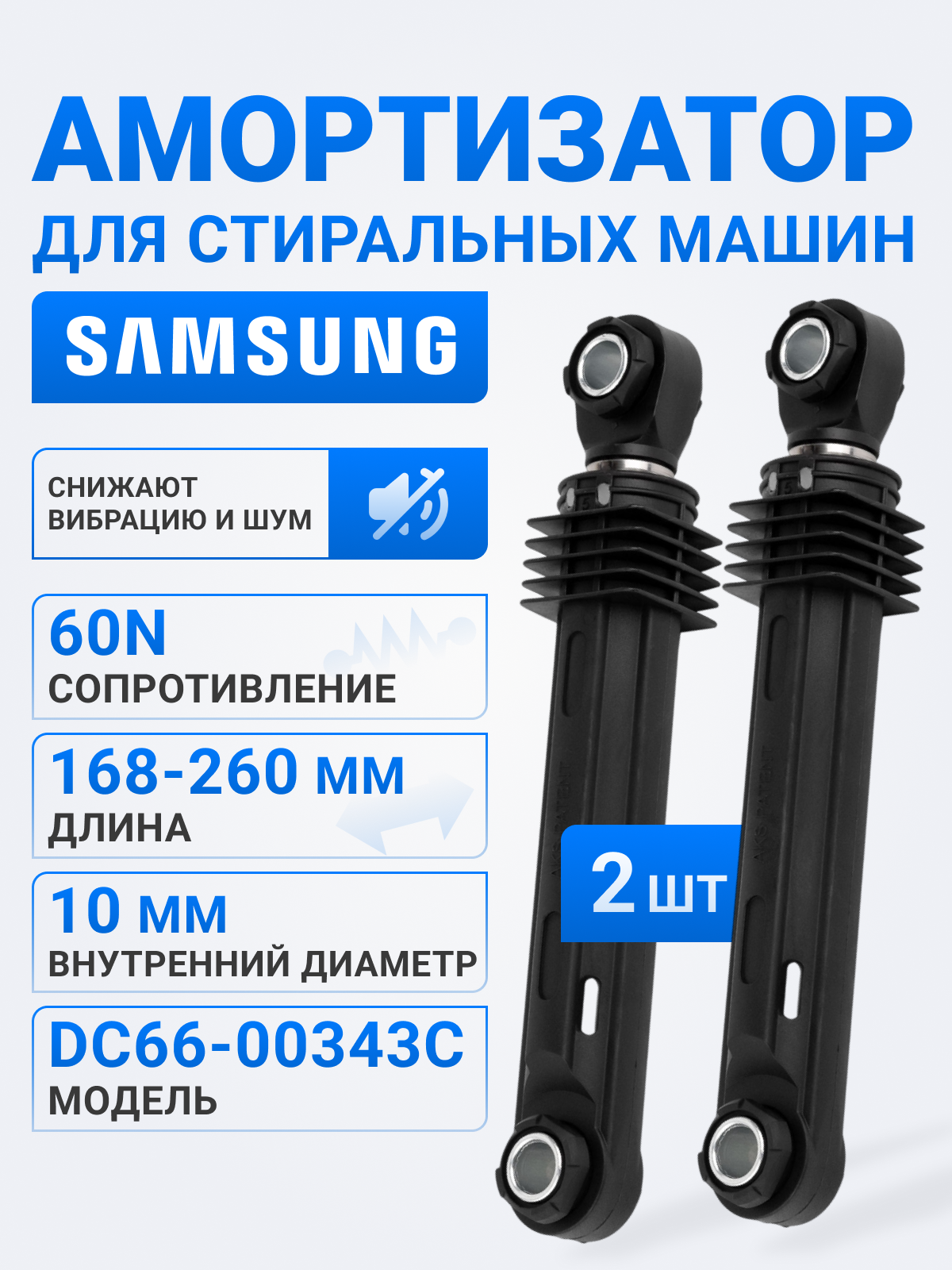 Комплект амортизаторов DC66-00343C для стиральной машины Samsung 821, S621, S801, S832 и др / 2 шт, 60 N, 168-260 мм