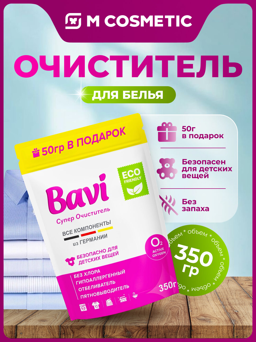 BAVI Кислородный гипоаллергенный очиститель для белья и домашних поверхностей, 350 г