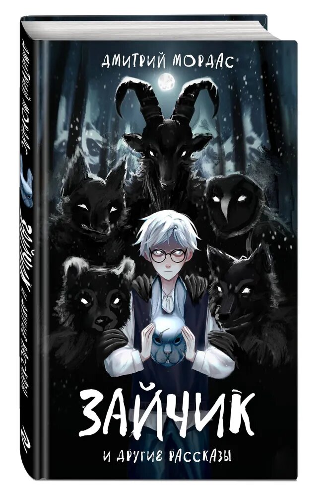 Книга ЭКСМО "Зайчик" и другие рассказы", с иллюстрациями, 2022 г