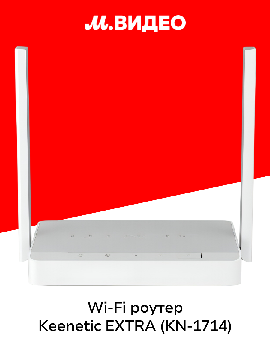 Wi-Fi роутер Keenetic EXTRA (KN-1714)