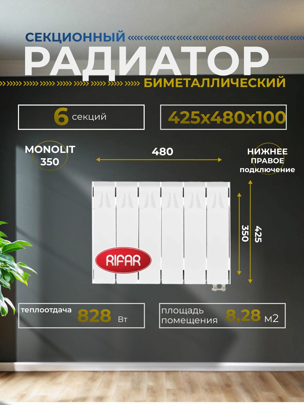 Радиатор отопления биметаллический RIFAR MONOLIT VENTIL 350 MVR 6 секций нижнее правое подключение белый 3RM35. VR-6