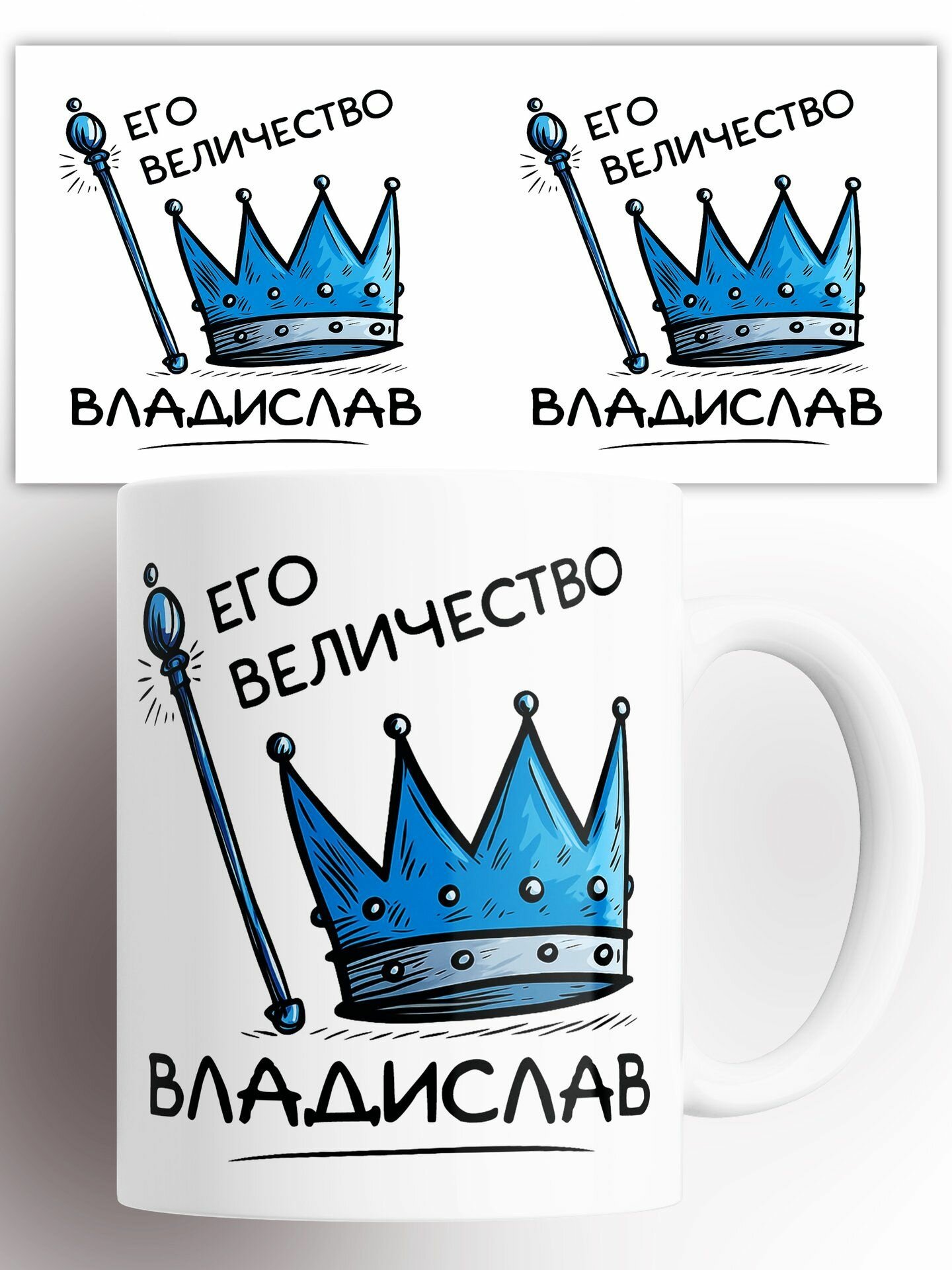 Кружка именная Его величество Владислав 330 мл