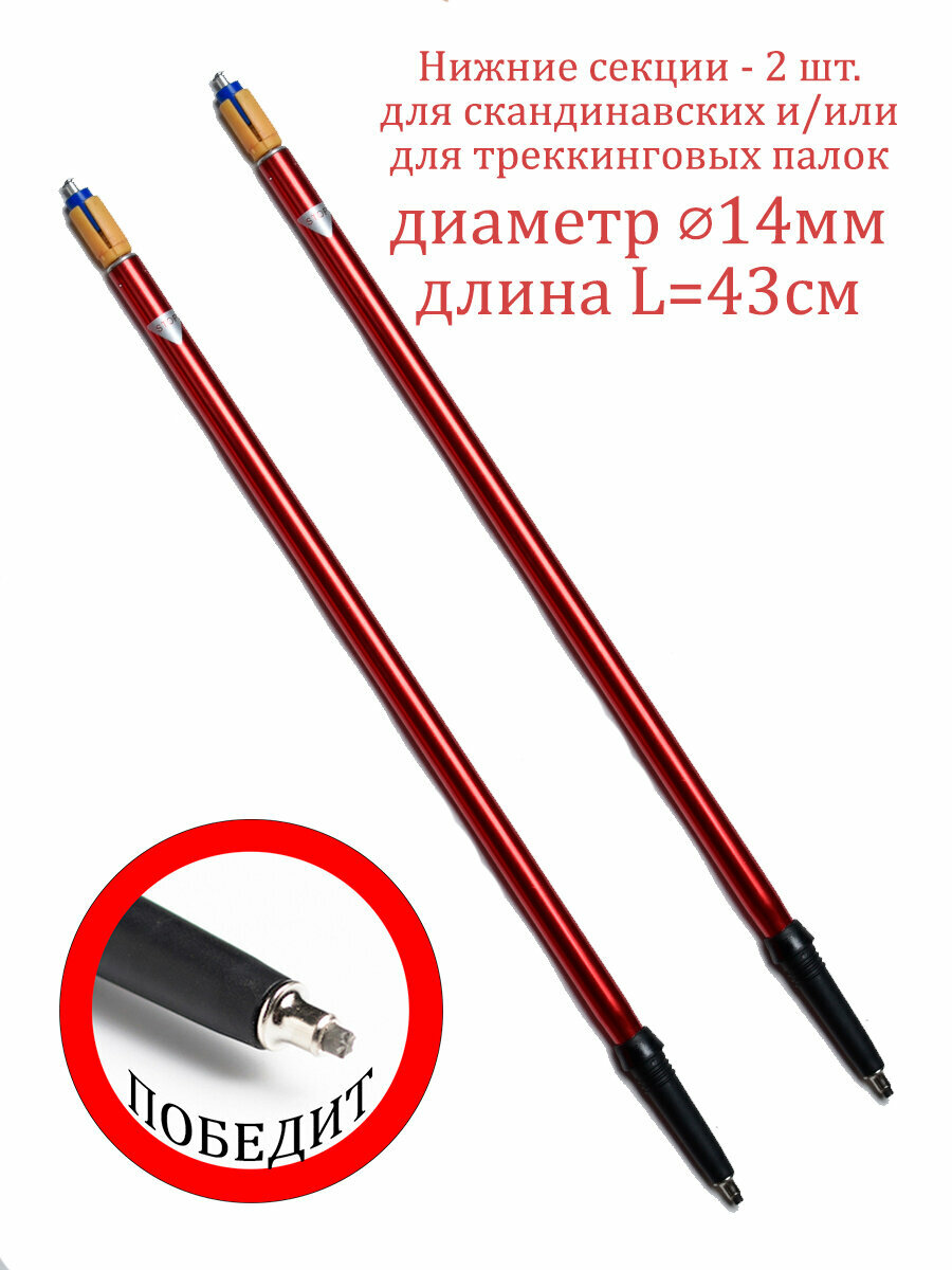Нижняя 3-я секция для скандинавских/треккинговых палок PALKIPALKI красные, 2 шт.