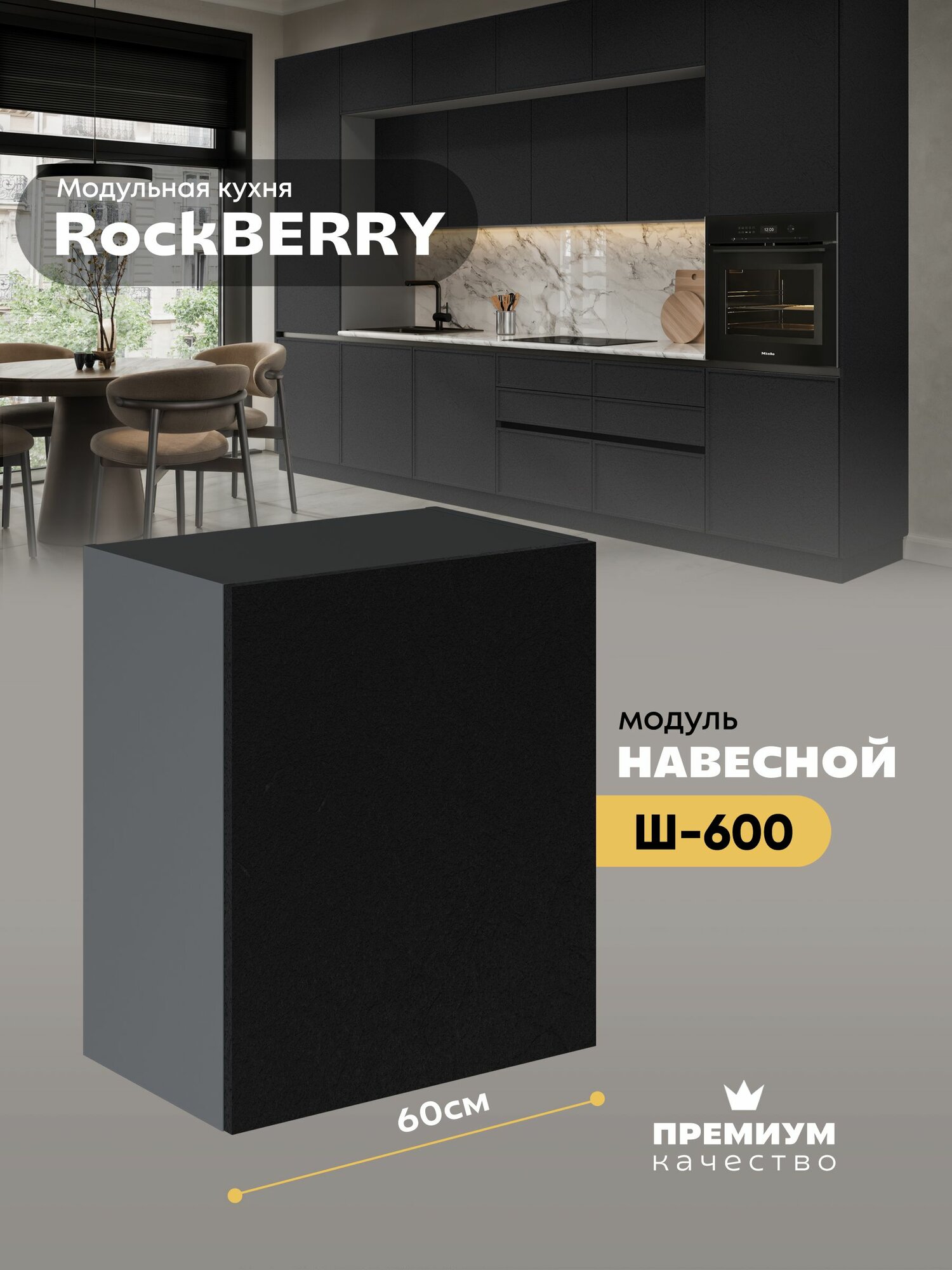 Кухонный модуль навесной "РокБерри" Ш-600_Н6 (Серый шифер/Пластер Блэк)