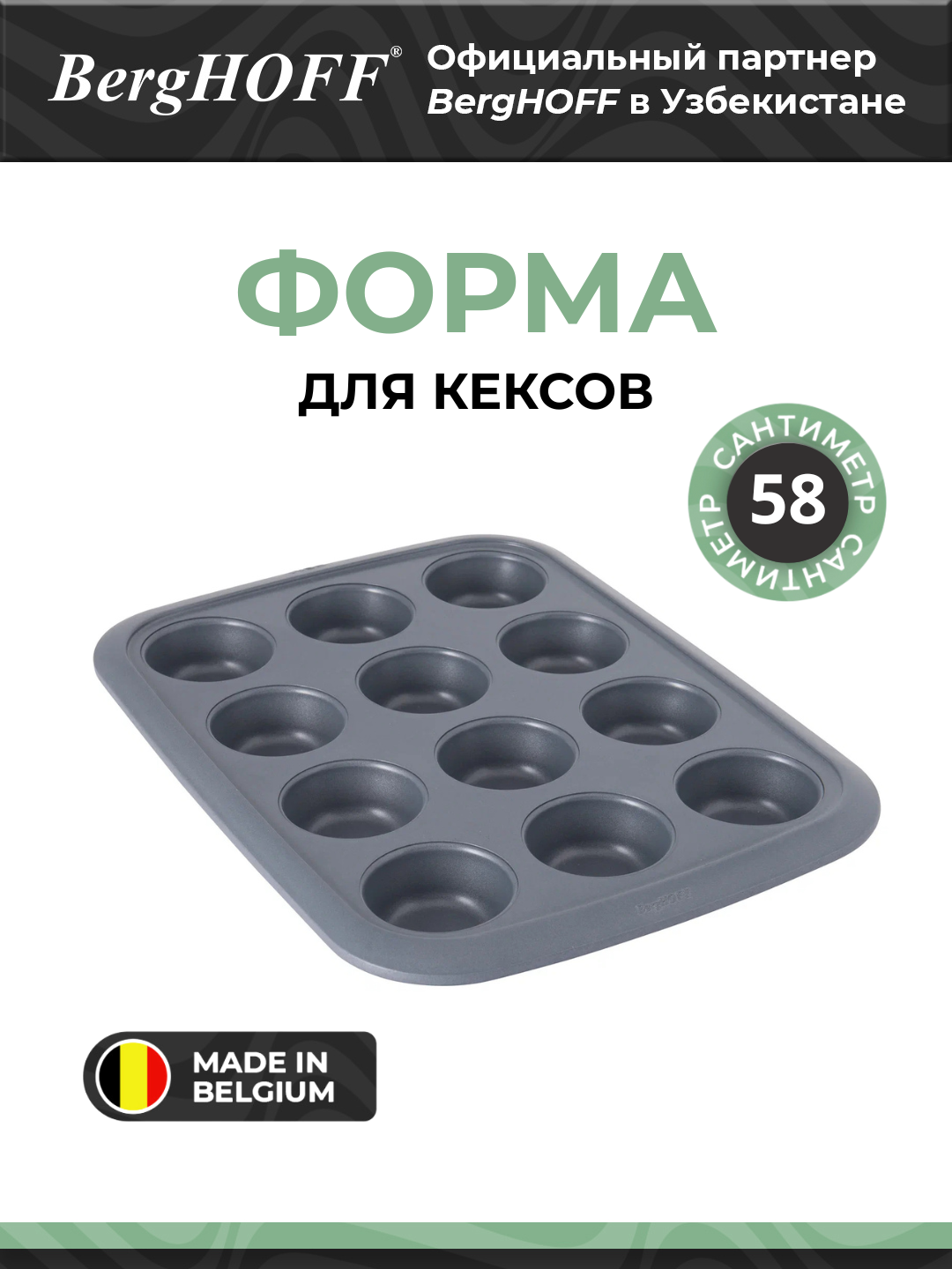 Форма для выпечки BergHOFF Gem, керамика, для кексов, 12 ячеек, 58 см