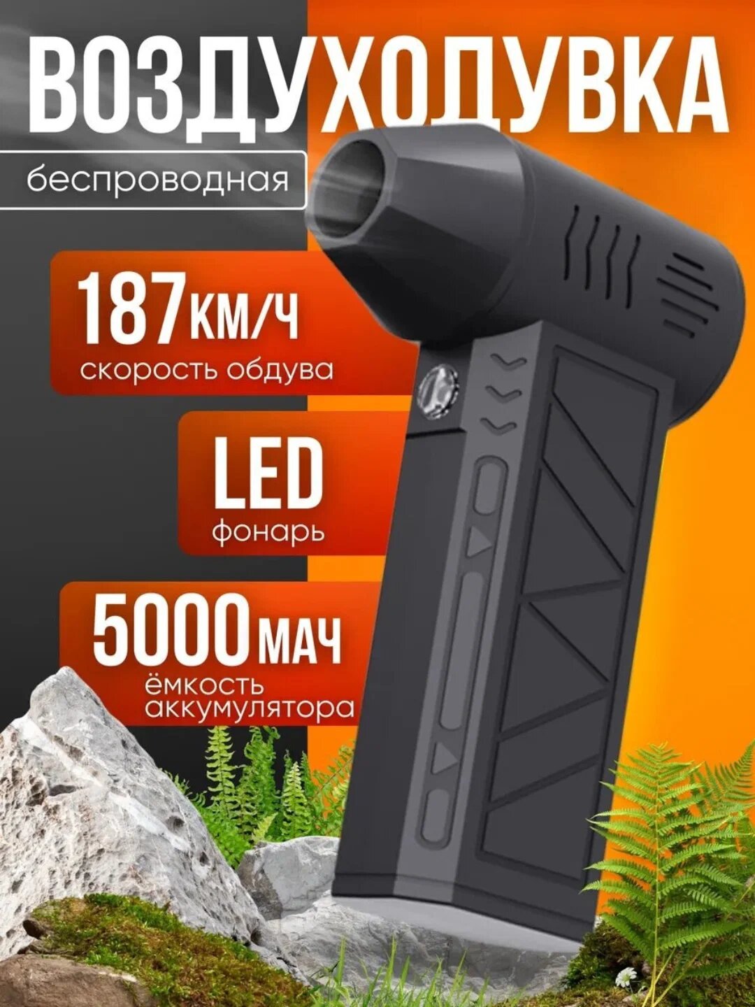 Турбо-фен воздуходувка, аккумуляторный, с чехлом и насадками, на все случаи жизни