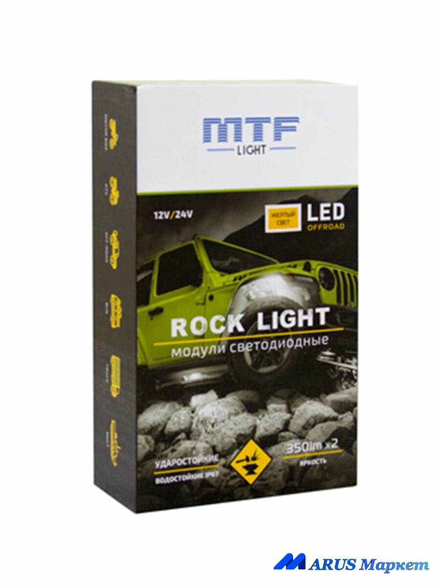 Светодиодные модули подсветки автомобиля MTF Light Rock Light желтый свет