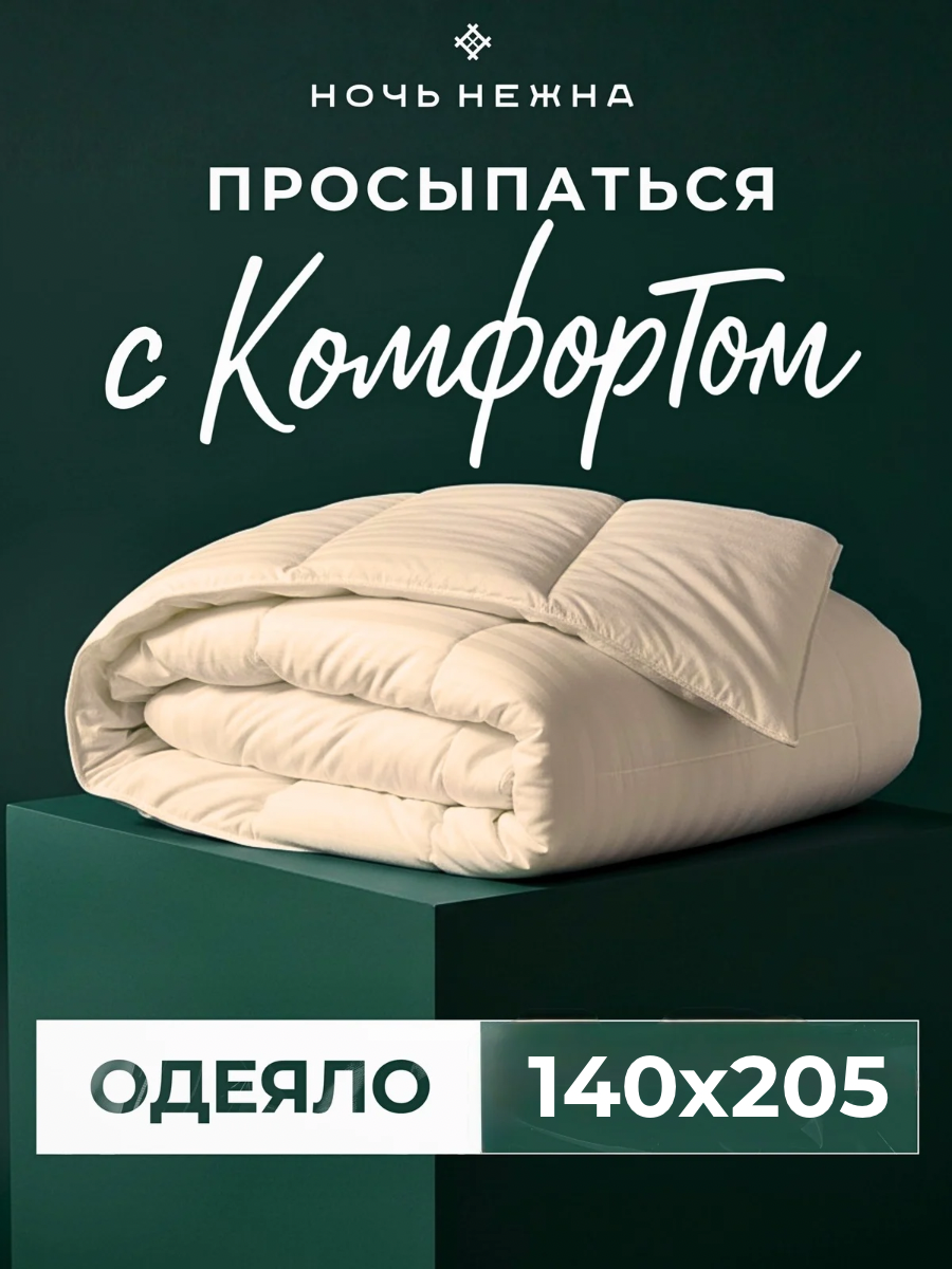 Одеяло Скандинавия бежевый 15-спальное 140x205см ТМ Ночь Нежна наполнитель - полиэфирное волокно чехол 100% микрофибра