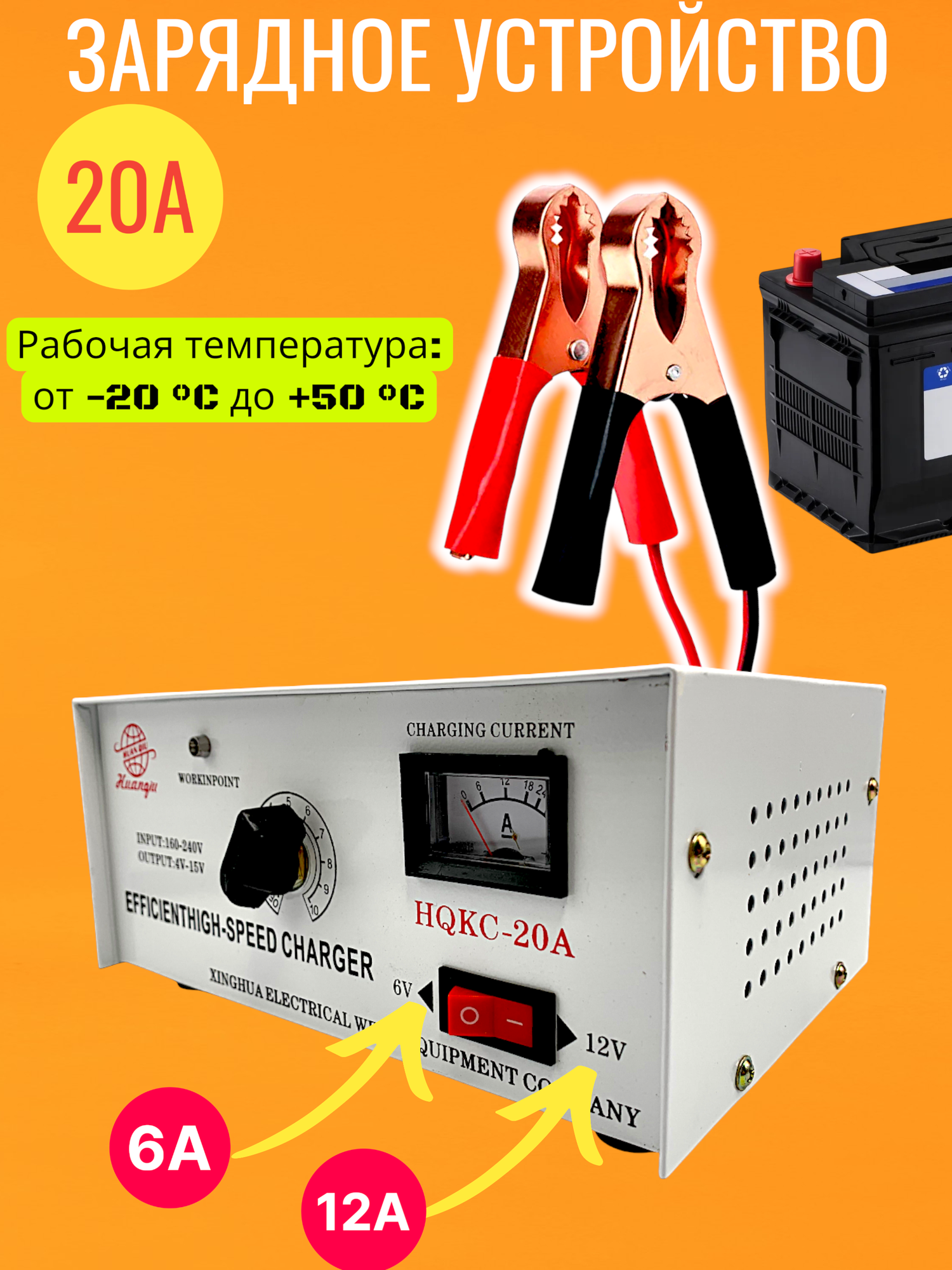 Зарядное устройство HUAN YU, для автомобилей, с регулировкой тока, 20A