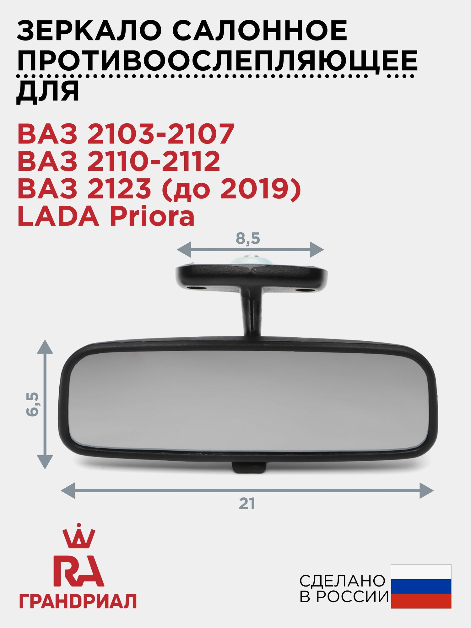 Зеркало салонное противоослепляющее для 2103-2107 2110-2112 2123 LADA Priora грандриал