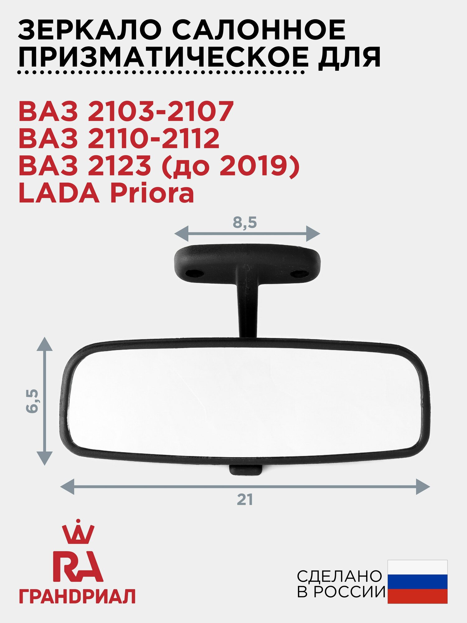 Зеркало салонное призматическое для 2103-2107 2110-2112 2123 LADA Priora грандриал
