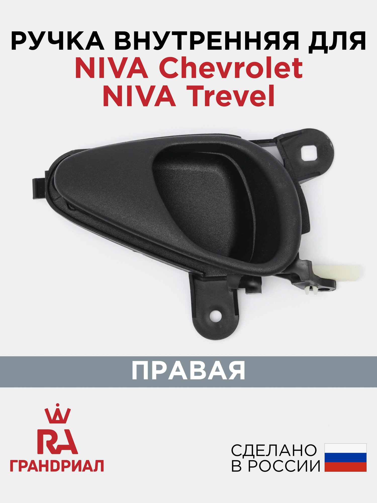 Ручка двери внутренняя правая для Niva 2123 21213 21214 грандриал