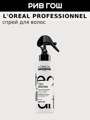 Изображение товара L'OREAL PROFESSIONNEL Tecni. Art Flex Waves Спрей для волос текстурирующий слабой фиксации с минералами соли, 150 мл