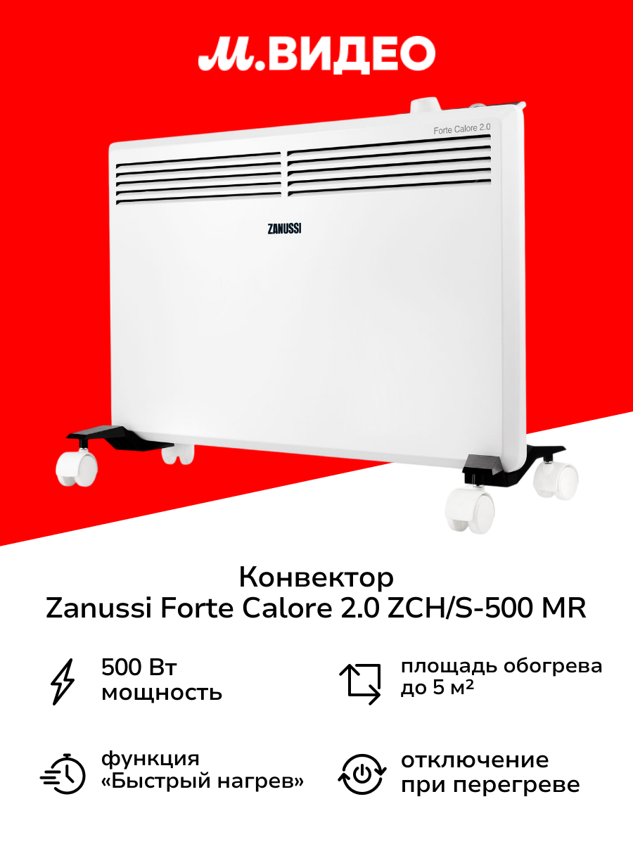 Конвектор Zanussi Forte Calore 2.0 ZCH/S-500 MR