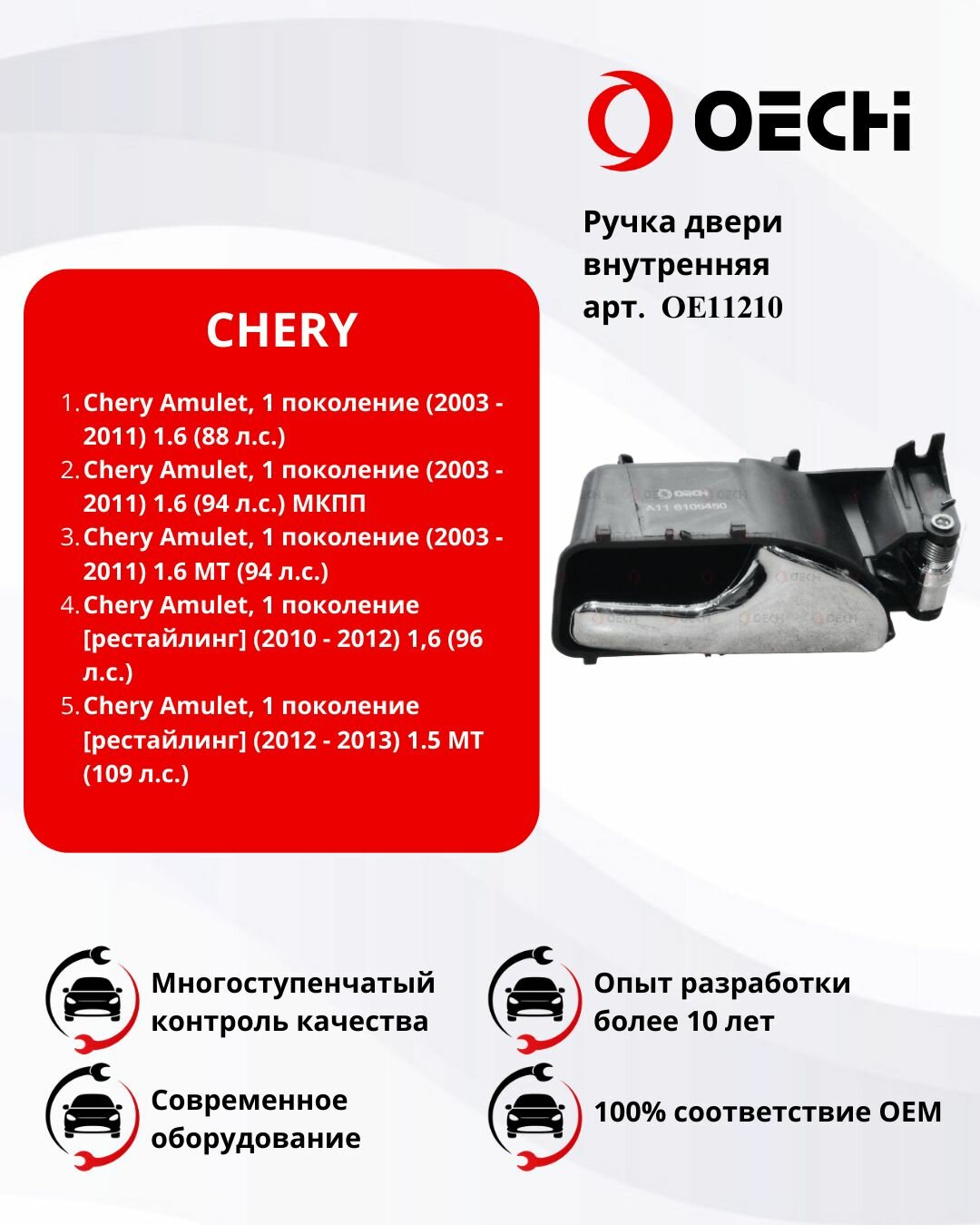 Ручка двери внутренняя передняя задняя правая CHERY AMULET арт. OE11210