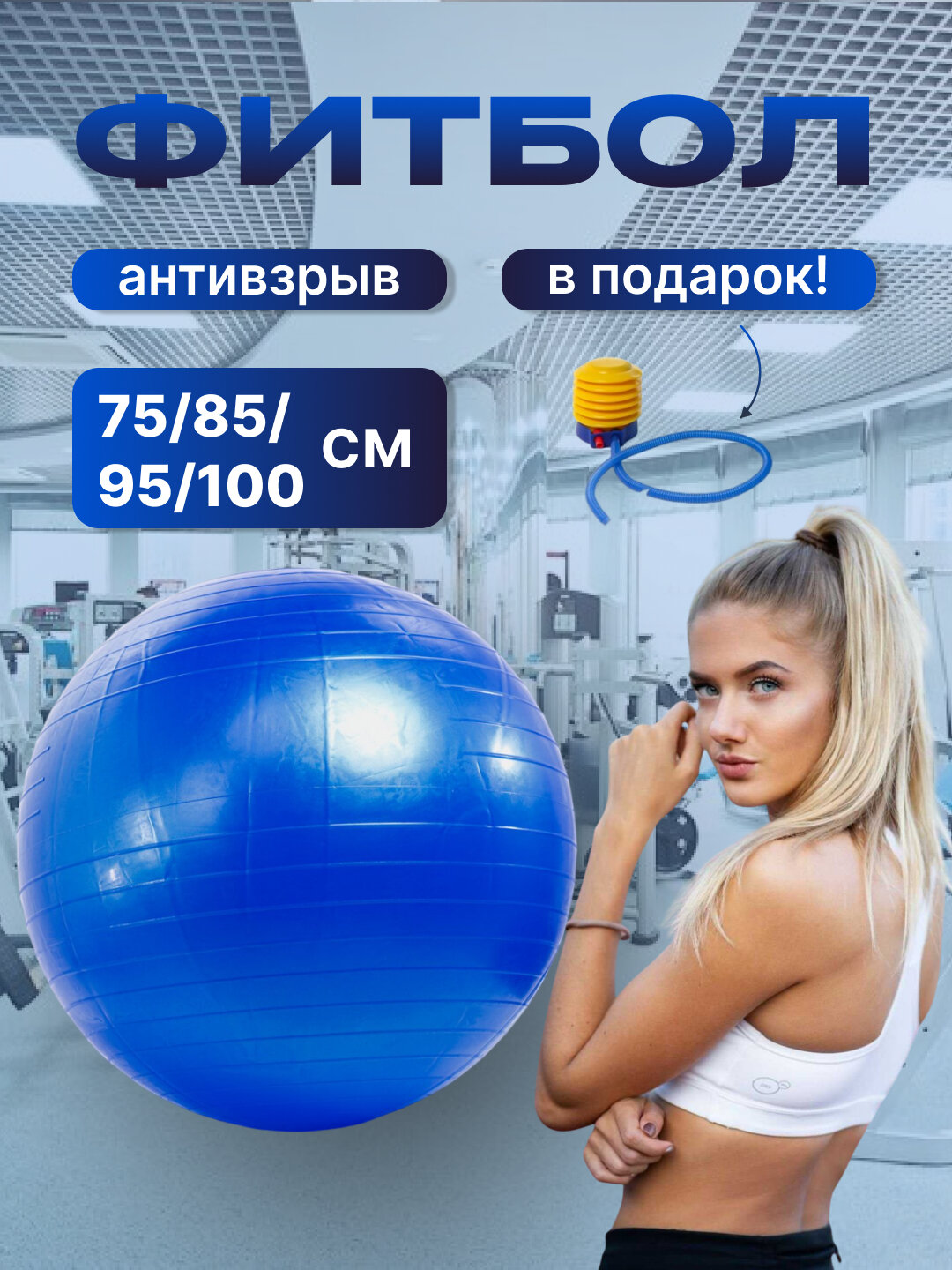 Мяч для фитнеса без шипом Fitball, фитбол 75-85-95 см, с насосом