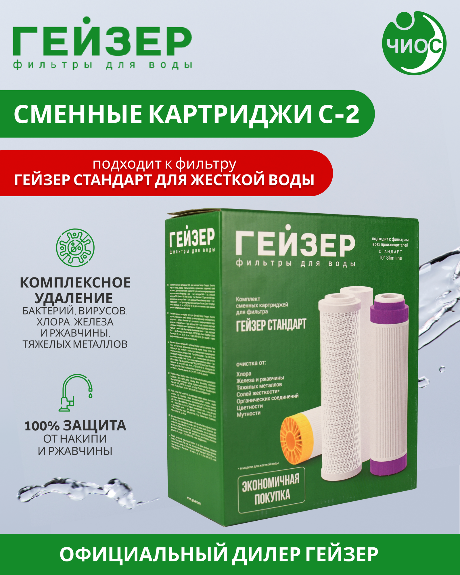 Комплект картриджей С-2 к фильтру Гейзер Стандарт для жесткой воды