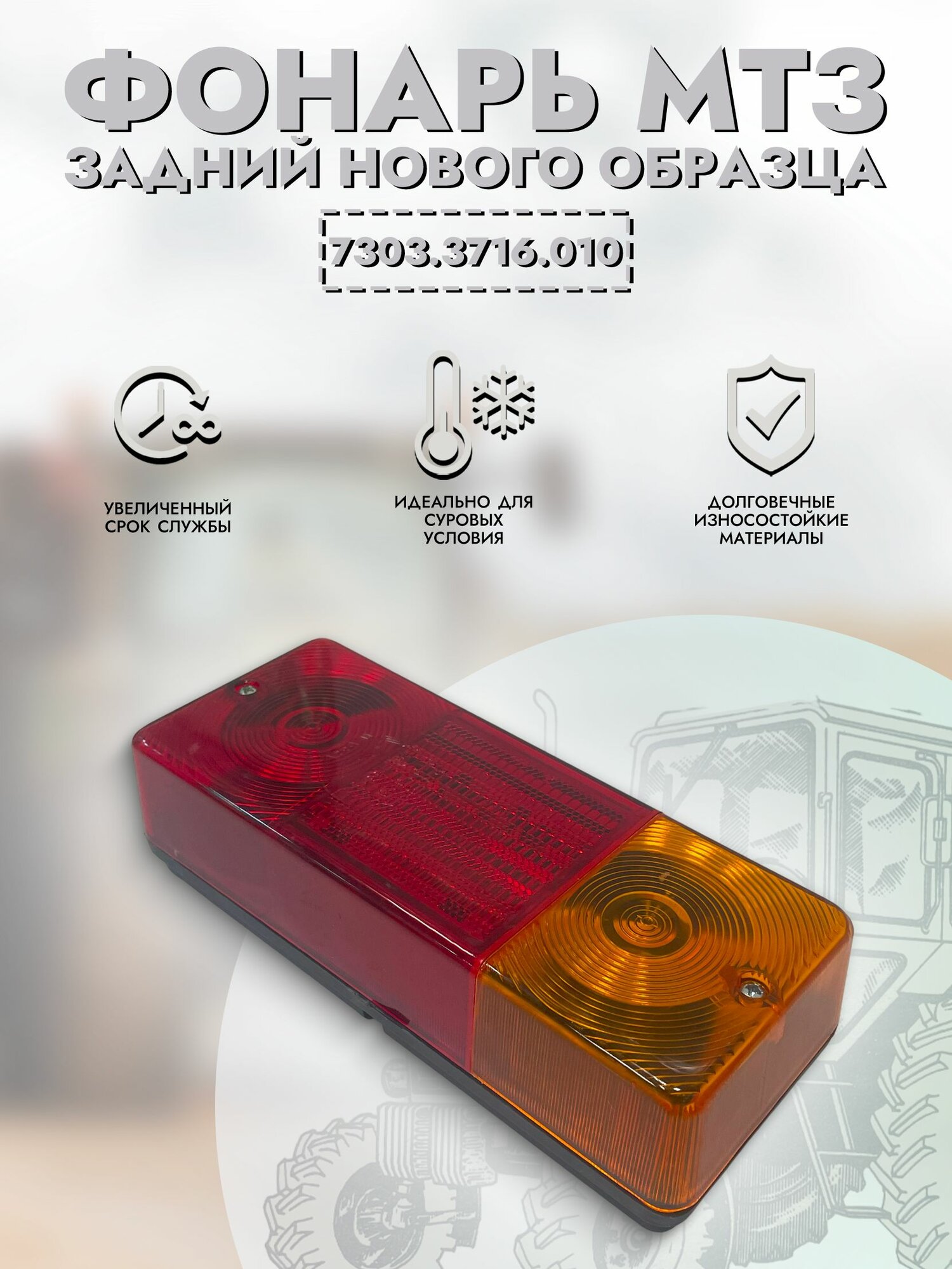 Фонарь МТЗ задний нового образца арт. 7303.3716.010