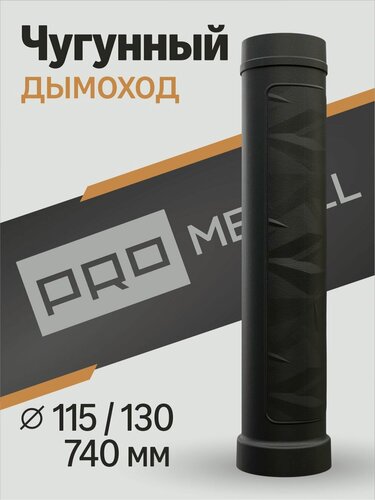 Изображение товара ProMetall Чугунный дымоход 115/130, L 740 мм, цвет чёрный