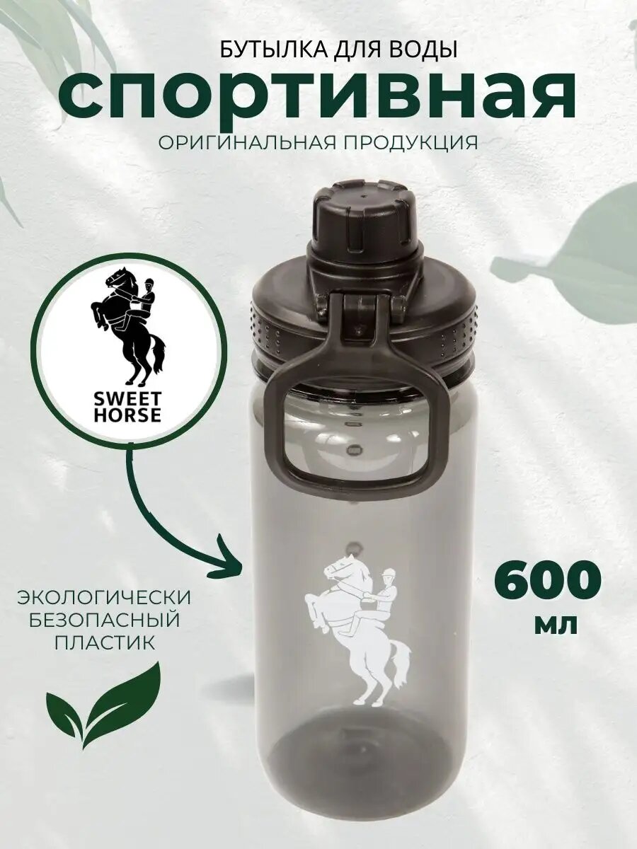 Sweethorse / Бутылка для воды спортивная , 600 мл . , черная