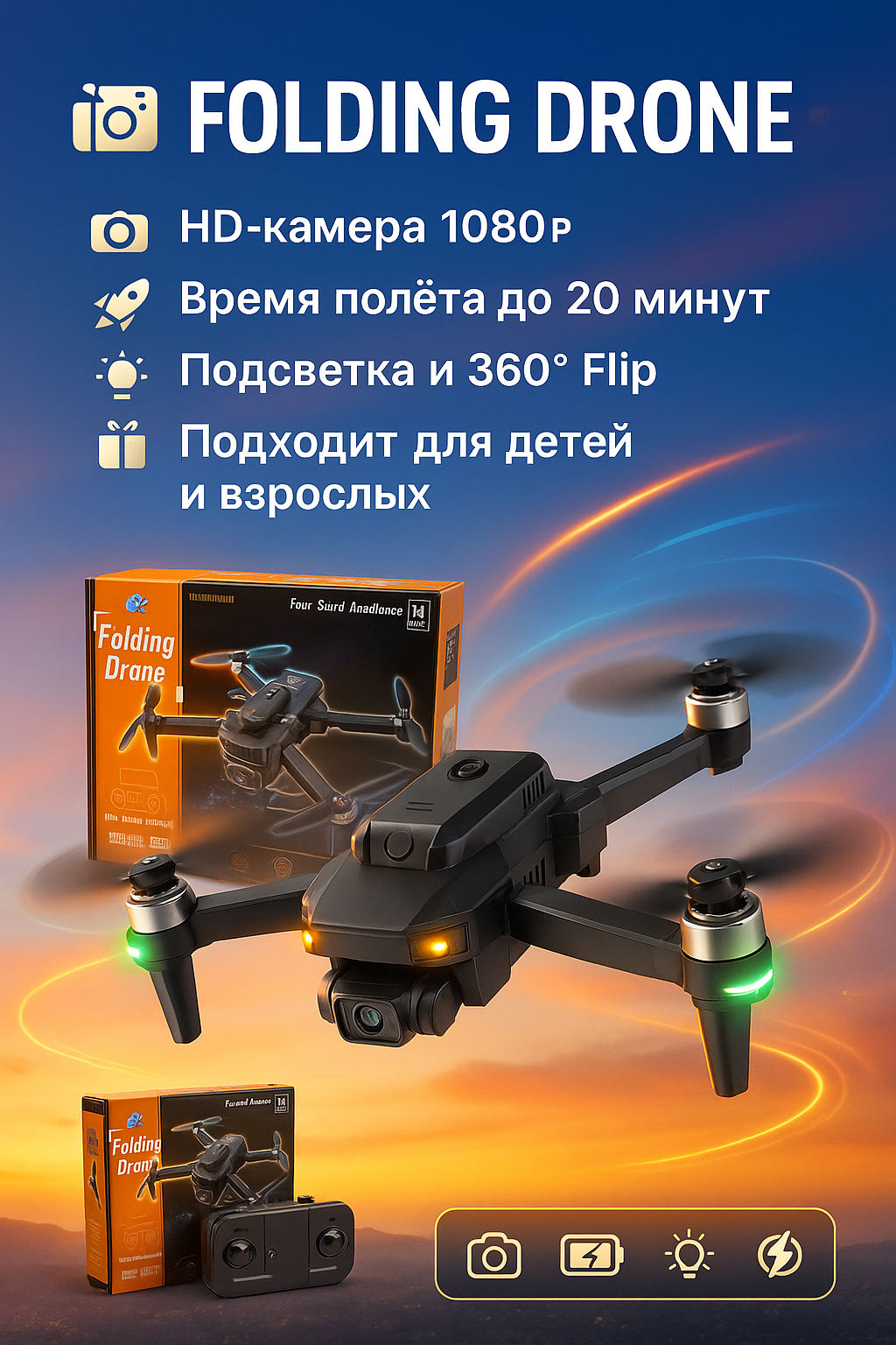 Квадрокоптер Folding Drone Складной, с HD-камерой, подсветка и 360° Flip.