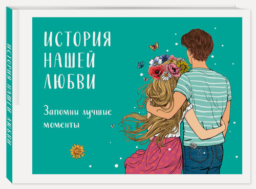 Изображение товара История нашей любви: запомни лучшие моменты. Альбом для влюбленных (авторская иллюстрация)