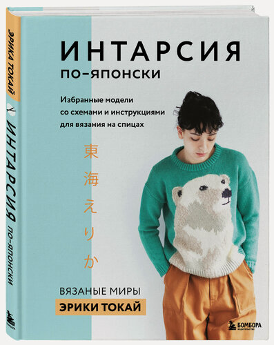 Изображение товара Токай Э. Интарсия по-японски. Вязаные миры Эрики Токай. Избранные модели со схемами и инструкциями для вязания на спицах