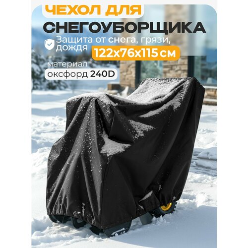 фото Чехол для снегоуборщика jeonix 122х76х115см (оксфорд 240) черный