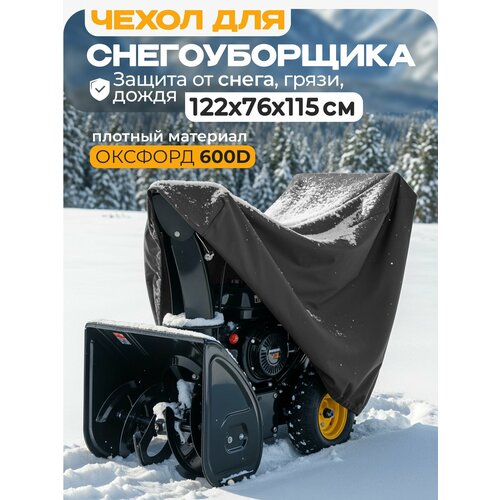 фото Чехол для снегоуборщика jeonix 122х76х115см (оксфорд 600) темно-серый
