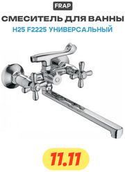 Смеситель для ванны Frap H25 F2225 универсальный Хром латунь на стену Китай