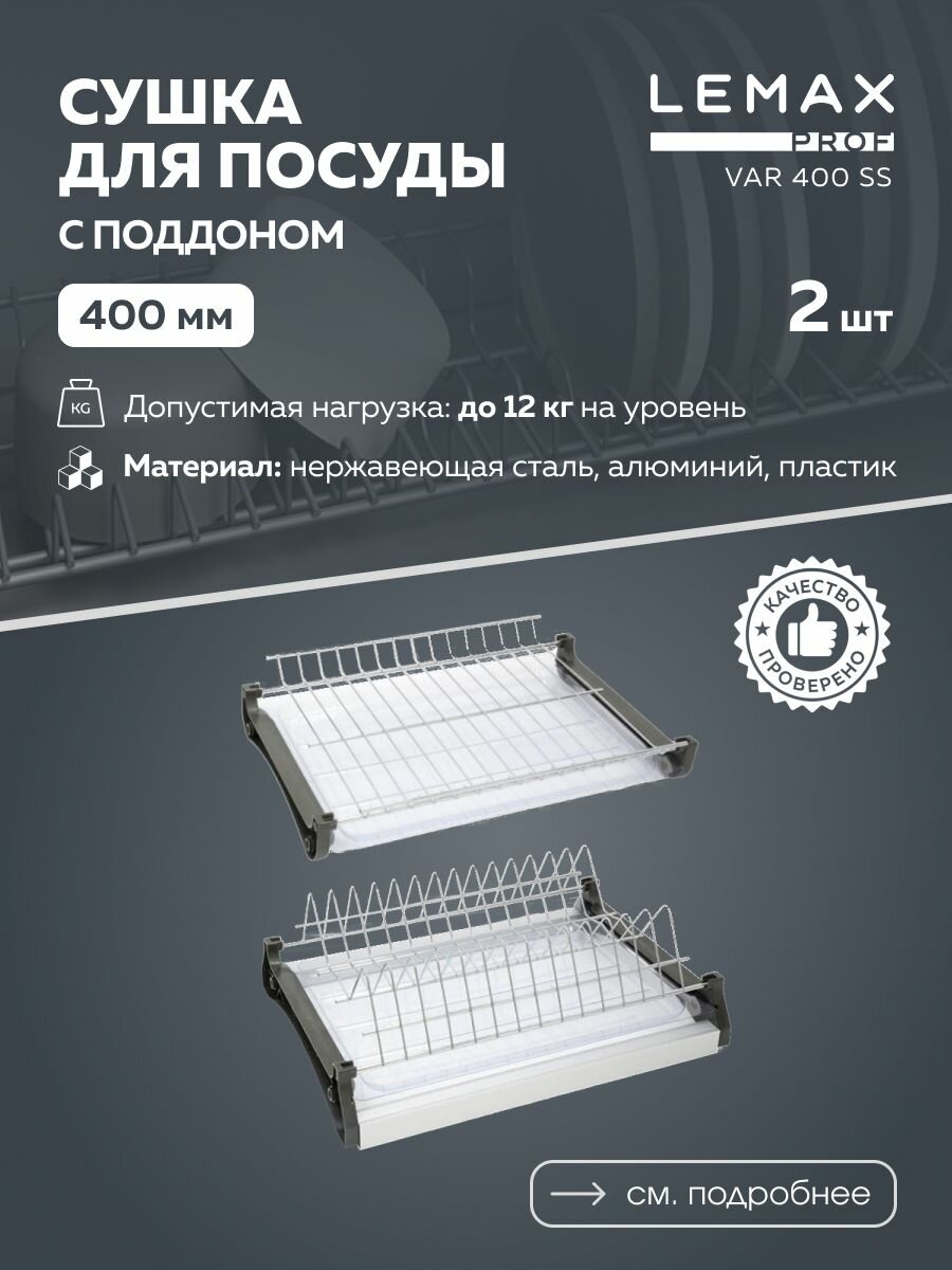 Сушка для посуды двухуровневая Lemax prof / Из нержавеющей стали в шкаф 400 мм / Цвет: хром
